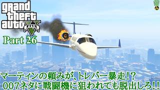 【実況】危険な3人組の魂を乗り移る善悪の旅人 「Grand Theft Auto V (GTAV)」 Part 26【だいP】