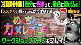 VCバグ修正済み？試したがまだバグってます！ワークショップマップをダブルでプレイ！★視聴者参加型★【めっちゃカメレオン】49回目 自分にペイントして景色に溶け込め！（Meccha Chameleon）