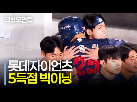 폭발하는 득점력! 롯데 황성빈의 2타점 적시타에 이은 나승엽, 한동희의 홈런! | 롯데 vs 한화 | 9.22 | 크보모먼트 | KBO 야구 하이라이트