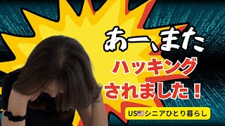 USシニアひとり暮らし/ハッキングされたことに気づくの遅すぎ😭