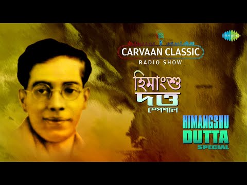 Carvaan Classic Radio Show-Himangshu Dutta Special | Tomari Pathpane | Chand Kahe Chameli