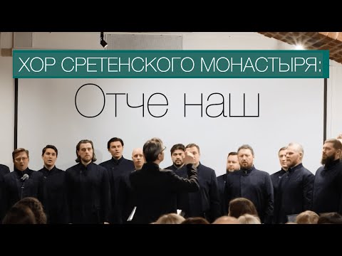 Хор Сретенского монастыря @sretensky_choir - Отче наш