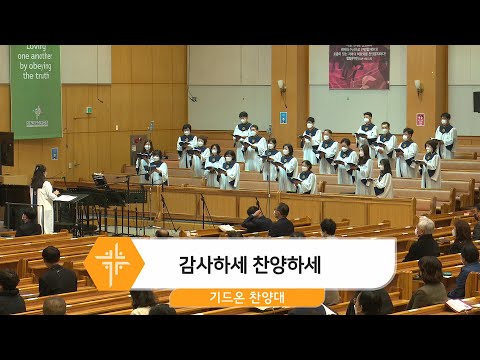 [21.11.14] 기드온 찬양대 - 감사하세 찬양하세 대표이미지