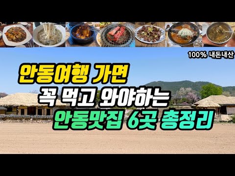 경북 안동 구시장·하회마을 안동찜닭·손국수·한우갈비·간고등어 맛집 모음 top6 위치공유