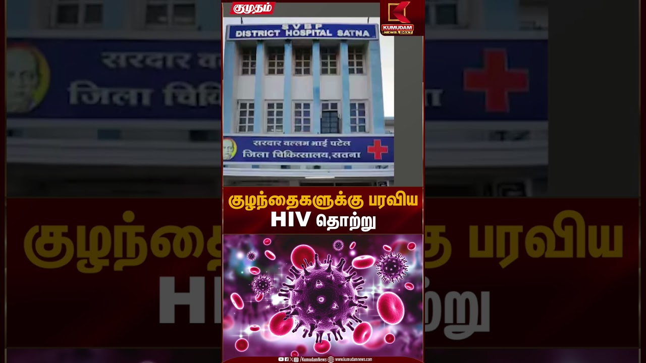 HIV Children Case | குழந்தைகளுக்கு பரவிய HIV தொற்று | Kumudam News