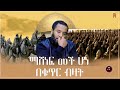 ١٨ نوفمبر ٢٠٢٣ የነዚህ ከ አለቁ ዛሬ ከዚህች ኣለም
