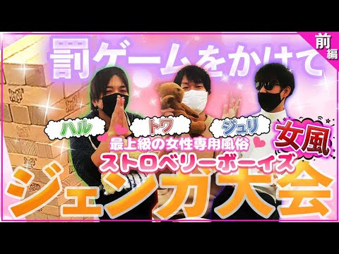 ストロベリーボーイズ｜【前編】セラピストジェンガ対決