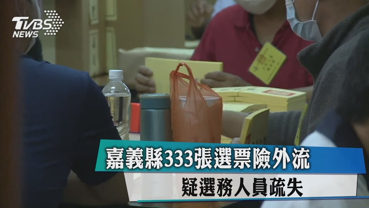 嘉義縣333張選票險外流 疑選務人員疏失