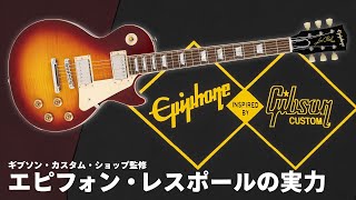 エピフォンから、ギブソン・カスタム・ショップ監修の決定版的レスポール　Epiphone : Inspired by Gibson Custom Shop 1959 Les Paul Standard