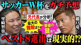 W杯、日本代表はどこまで進める？里崎の直球質問に播戸竜二が語った“現実ライン”【白鶴 presents 居酒屋サトザキ】