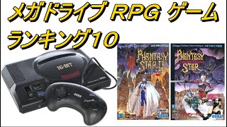 【メガドライブ】RPGゲームランキングトップ10　ゆっくり解説　セガ　SEGA