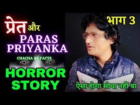 प्रियंका पारस और प्रेत PART 3,Hindi Horror Story,Real Horror Stories,Ghost Stories,ChachaKeFacts