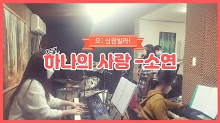 하나의사랑 l 소연