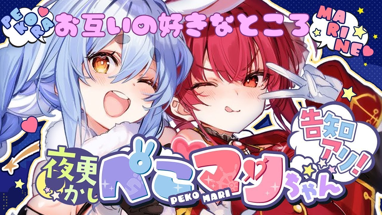 【ホロライブ】【#ぺこマリweek】ペコマリが語る?お互いの好きなところ！【宝鐘マリン・兎田ぺこら】