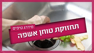 טוחן אשפה - עשה ואל תעשה