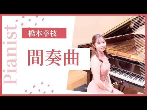 【ブラームス　間奏曲】〜Brahms Intermezzo op.118-2〜