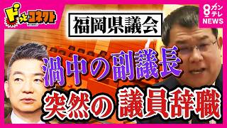 【政治とカネ】“金銭授受疑惑”福岡県議会・中尾副議長が突然の議員辞職　橋下徹氏「政治家の身の潔白の晴らし方としては王道」　疑惑は「事実無根」貫き"法廷”で決着か　｜ドっとコネクト〈カンテレNEWS〉