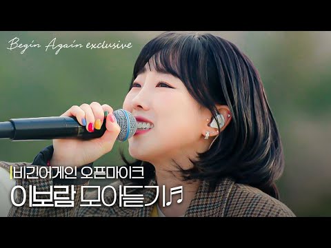 씨야 멤버는 달라도 다르다🤤 역대급 가창력 보여준 이보람 모음 #모아듣기 #오픈마이크