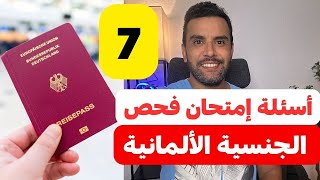 كورس الجنسية الألمانية 🇩🇪 أسئلة إمتحان فحص السياسي التجنيس بالشرح 2026
