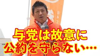 【参政党】与党は意図的に公約を実行していない…