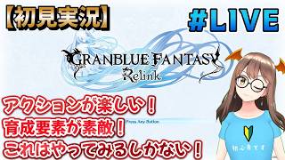 #5【配信】【まったりと楽しむ】【グラブル】【GRANBLUE FANTASY Relink/グランブルーファンタジーリリンク/PS5】アクションが楽しい！育成要素が素敵！これはやってみるしかない！