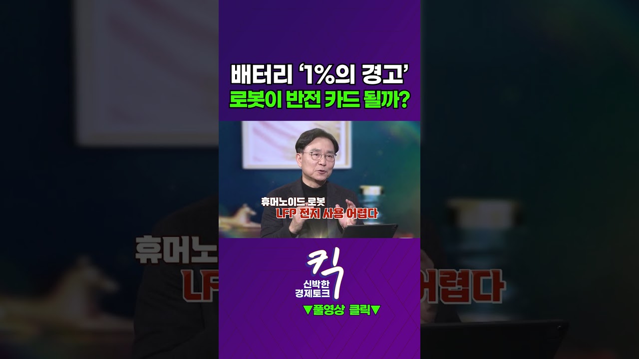 [킥] 배터리 ‘1%의 경고' 로봇이 반전 카드 될까? | 김명환 한국화학연구원 차세대 이차전지 전략연구단장