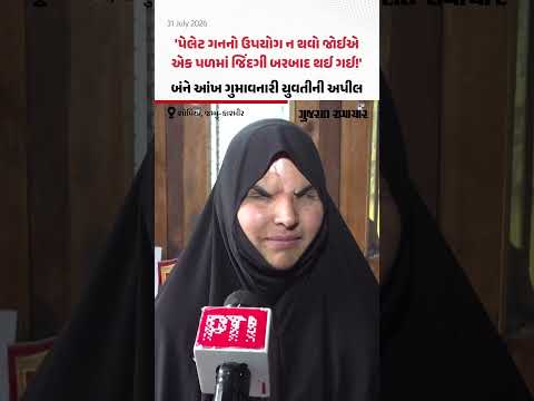 'પેલેટ ગનનો ઉપયોગ ન થવો જોઈએ!', જમ્મુ-કાશ્મીરના શોપિયાંમાં બંને આંખ ગુમાવનારી યુવતીની અપીલ 'પેલેટ ગનનો ઉપયોગ ન થવો જોઈએ!', જમ્મુ-કાશ્મીરના શોપિયાંમાં બંને આંખ ગુમાવનારી યુવતીની અપીલ
