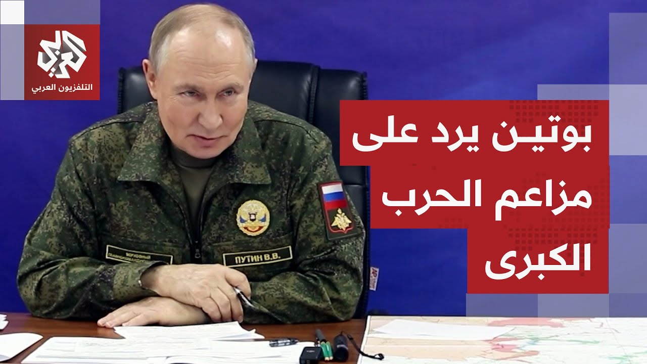 وصفها بالهستيريا والكذب.. بوتين يرد بنبرة حادة على إنذار الحرب الكبرى ويقول إ