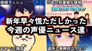 【元旦正午の情報量】結婚発表ラッシュ！！退所移籍ラッシュ！！！新年早々わちゃわちゃ情報がとめどない今週の声優ニュース達。【すんごい】