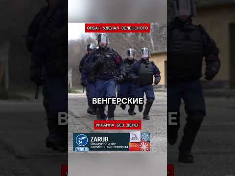 Орбан оставил Зеленского в дураках. Украина без денег