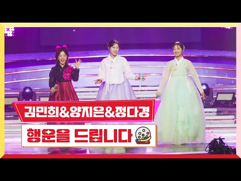 김민희&양지은&정다경 - 행운을 드립니다(미스터 로또 30회 240105)