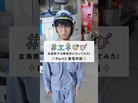 玄海原子力発電所に行ってみた！【Part２ 発電所篇】#shorts