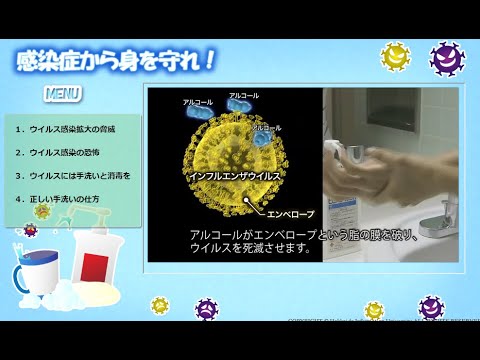 感染症から身を守れ！