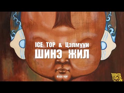 ICE TOP ft Цэлмүүн- ШИНЭ ЖИЛ (Official Music Video)