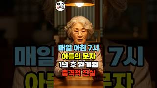Download lagu 매일 아침 7시 아들의 문자, 1년 후 알게된 충격적 진실!! #시니어사연 #시니어드라마 #시니어공감 #시니어tv #시니어라이프 #시니어숏극장 #시니어인생사연 mp3