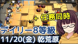 【危機契約#1】11/20 乾荒原☆寝起きりたんのデイリー消化【VOICEROID実況】