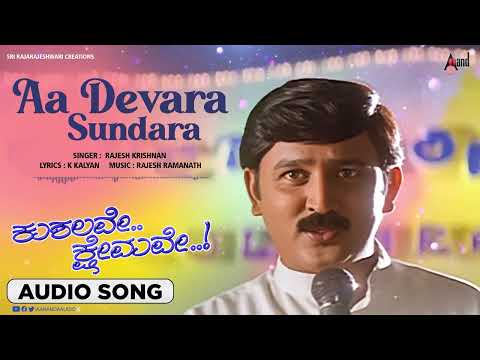 Aa Devara Sundara |Audio Songs | Kushalave Kshemave | Ramesh Aravind | Shri Lakshmi| Rajesh Ramanath