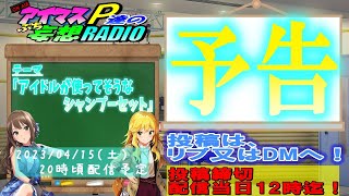 「次回のアイマスP達のプチ妄想ラジオは？」