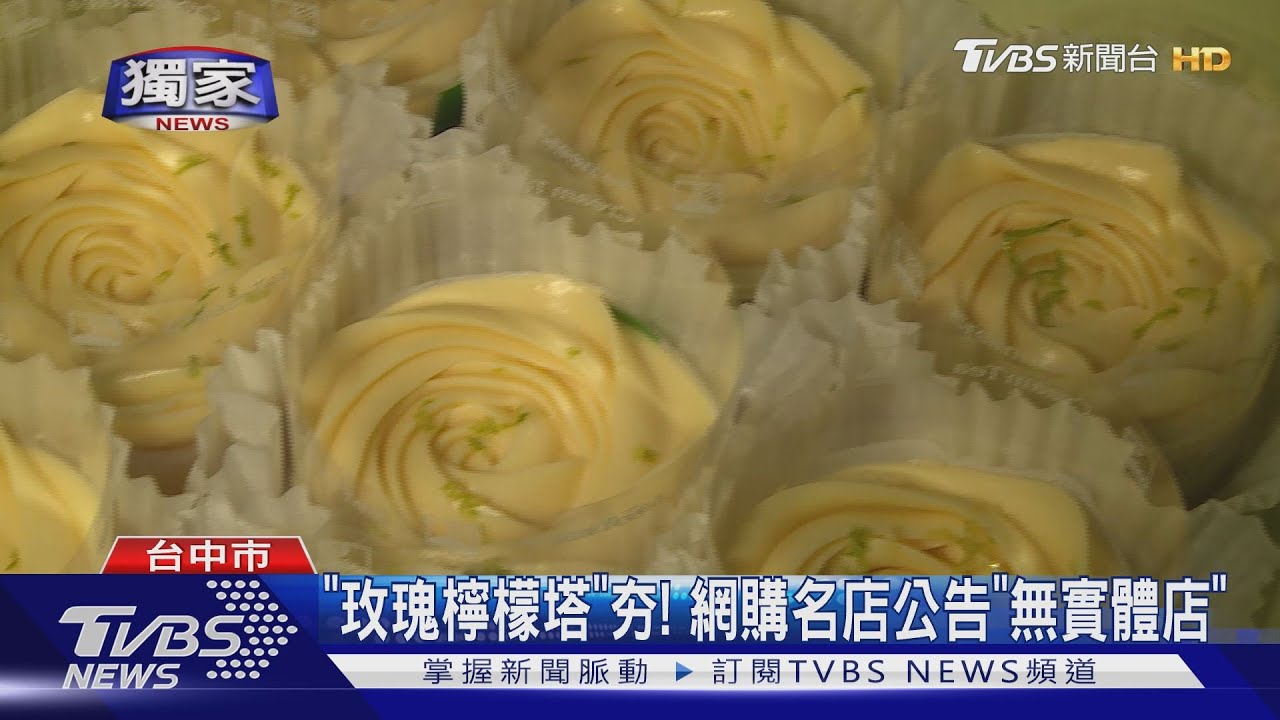 「玫瑰檸檬塔」夯! 網購名店公告「無實體店」