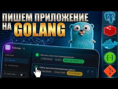 ПИШЕМ ПРИЛОЖЕНИЕ НА GOLANG