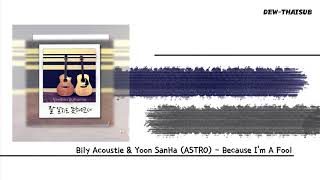 [Karaoke Thaisub] Because I'm a Fool – Bily Acoustie & Yoon Sanha (ASTRO)