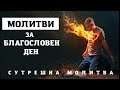 ЗАПОЧНЕТЕ ДЕНЯТ СИ БЛАГОСЛОВЕНО С ТЕЗИ МОЛИТВИ | СУТРЕШНИ МОЛИТВИ