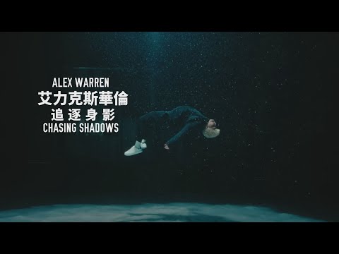 艾力克斯華倫 Alex Warren - Chasing Shadows 追逐身影 (華納官方中字版)