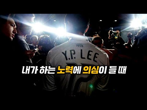 지금 힘들다면 제대로 가고 있는 것이다 | 동기부여