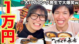 【緊急開催】海鮮市場で1万円企画したら幸せな旅行になりました