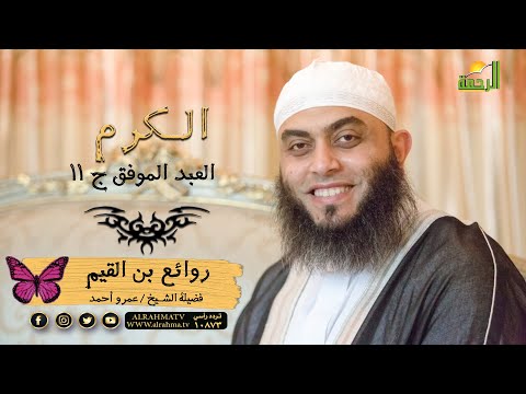 العبد الموفق 11  الكرم  برنامج روائع بن القيم مع فضيلة الشيخ عمرو أحمد