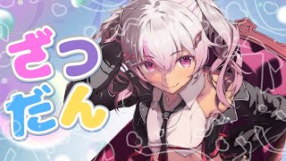 【リハビリ雑談】夏へ、ぶちギレSunからのお便りコーナー💢 【魔使マオ】