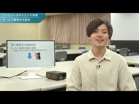 「コンピュータサイエンス学部」学生研究紹介【モールス信号の可能性】