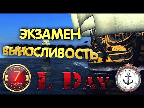 ⚓ ГАЙД # 7 - ЭКЗАМЕН - ВЫНОСЛИВОСТЬ - Naval Action