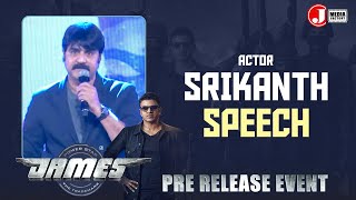 Actor Srikanth Speech | James Pre Release Event | Puneeth Rajkumar | Chethan Kumar video